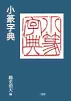 小篆 615+KleUCvL._UF350,350_QL80_.jpg